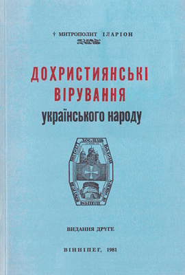 Дохристиянські вірування українського народу. Видання друге