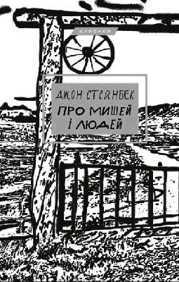 Про мишей і людей