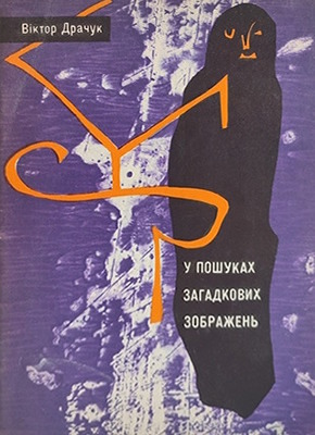 У пошуках загадкових зображень