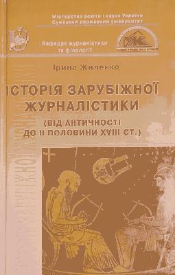 Історія зарубіжної журналістики (від античності до II пол. XVIII ст.)